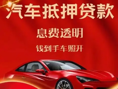天心良好口碑的汽车抵押贷款公司推荐