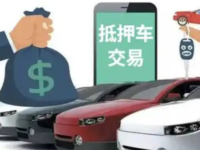 天心汽车抵押贷款通过率高