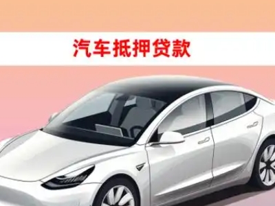 办理天心车辆抵押贷款需要什么条件，优势以及结清手续?
