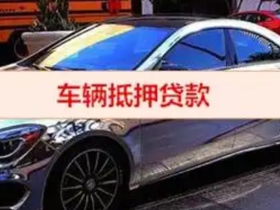 天心汽车抵押借款的额度如何确定？