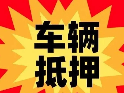 天心车辆抵押贷款哪些品牌的车能抵押更多钱？